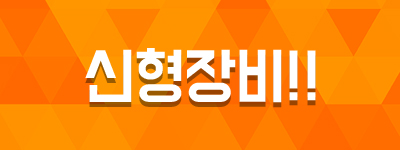 신형장비