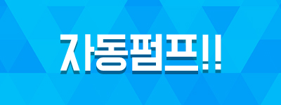 자동펌프